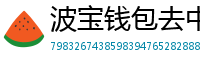波宝钱包去中心化下载